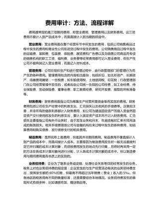 费用审计：方法、流程详解