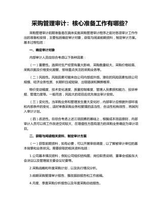 采购管理审计：核心准备工作有哪些？