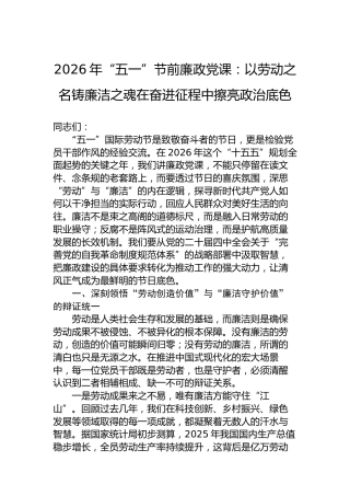 2026年“五一”节前廉政党课：以劳动之名铸廉洁之魂在奋进征程中擦亮政治底色