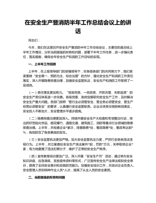 在安全生产暨消防半年工作总结会议上的讲话