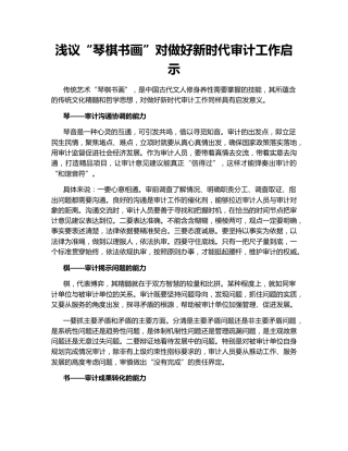 浅议“琴棋书画”对做好新时代审计工作启示