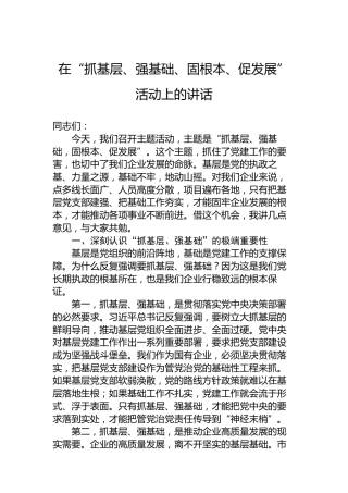 在“抓基层、强基础、固根本、促发展”活动上的讲话