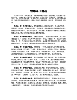 领导离任讲话141671