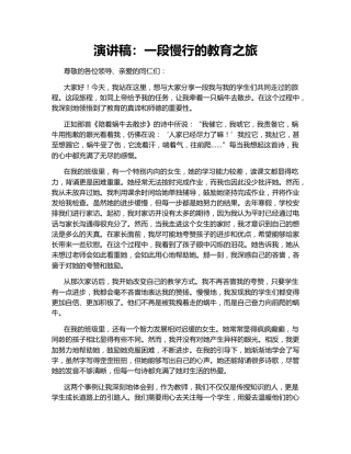 演讲稿：一段慢行的教育之旅