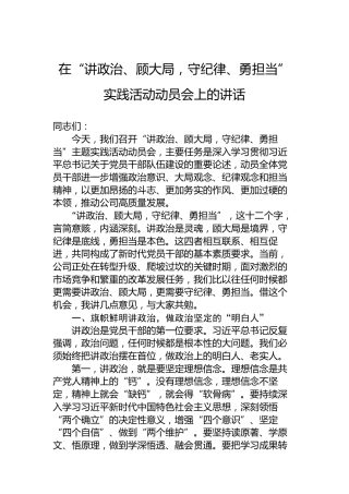 在“讲政治、顾大局，守纪律、勇担当”实践活动动员会上的讲话