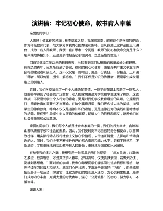 演讲稿：牢记初心使命，教书育人奉献