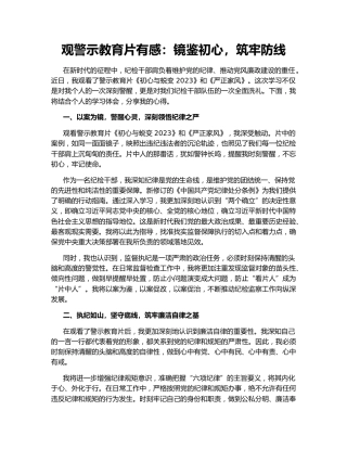 观警示教育片有感：镜鉴初心，筑牢防线