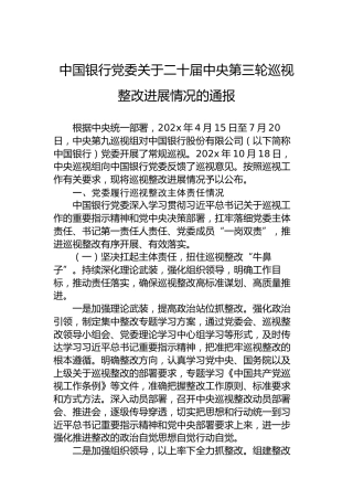 中国银行党委关于二十届中央第三轮巡视整改进展情况的通报