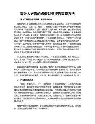 审计人必看的虚假财务报告审查方法