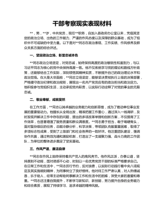 干部考察现实表现材料141670