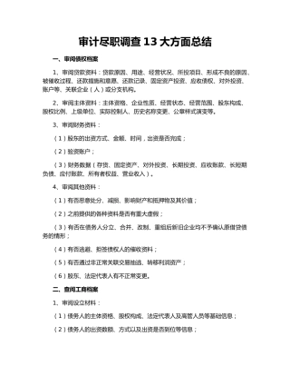 审计尽职调查13大方面总结