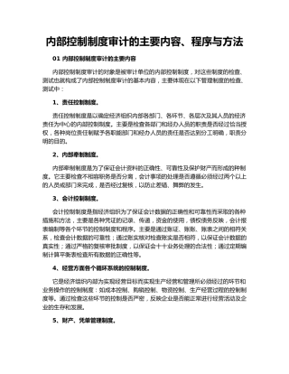 内部控制制度审计的主要内容、程序与方法