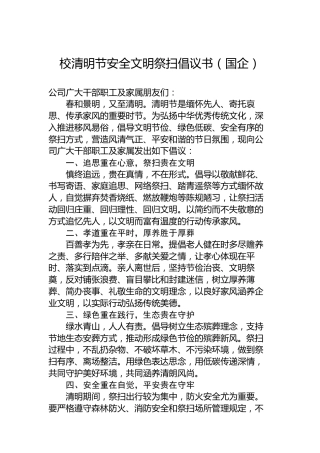 校清明节安全文明祭扫倡议书（国企）
