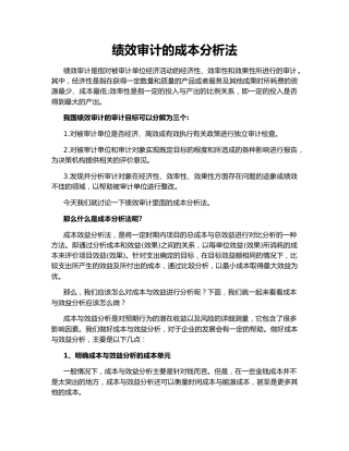 绩效审计的成本分析法