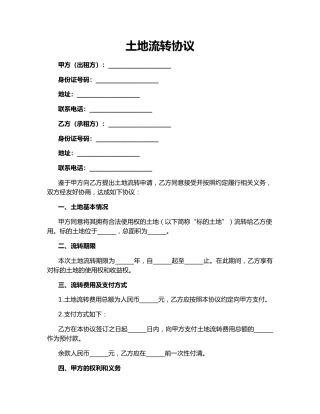 土地流转协议