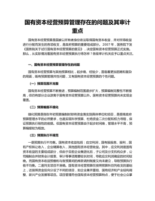 国有资本经营预算管理存在的问题及其审计重点