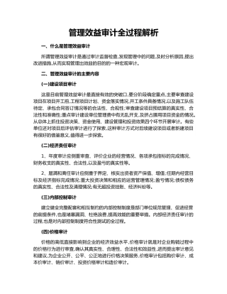 管理效益审计全过程解析