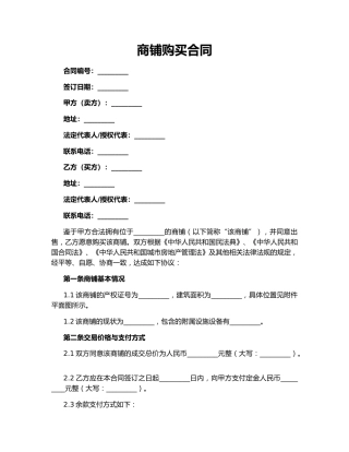 商铺购买合同