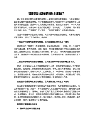 如何提出好的审计建议？