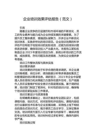 企业培训效果评估报告（范文）