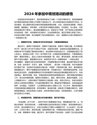 2024年参加中青班培训的感悟