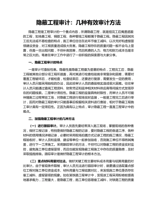 隐蔽工程审计：几种有效审计方法