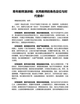 青年教师演讲稿：优秀教师的角色定位与时代使命！