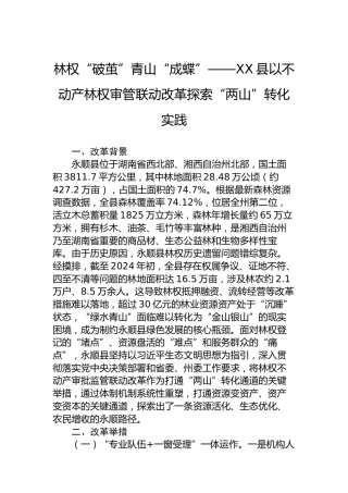 林权“破茧”青山“成蝶”——XX县以不动产林权审管联动改革探索“两山”转化实践