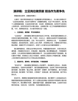 演讲稿：立足岗位做贡献 担当作为勇争先