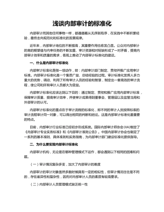 浅谈内部审计的标准化