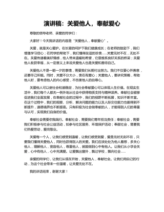 演讲稿：关爱他人，奉献爱心