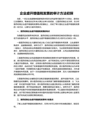 企业虚开增值税发票的审计方法初探