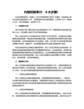 内部控制审计：4大步骤！