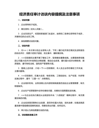 经济责任审计访谈内容提纲及注意事项
