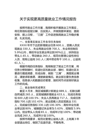 关于实现更高质量就业工作情况报告
