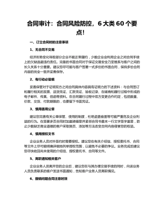 合同审计：合同风险防控，6大类60个要点！
