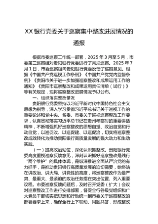 XX银行党委关于巡察集中整改进展情况的通报