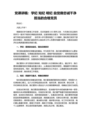党课讲稿：学纪 知纪 明纪 自觉做忠诚干净担当的合格党员