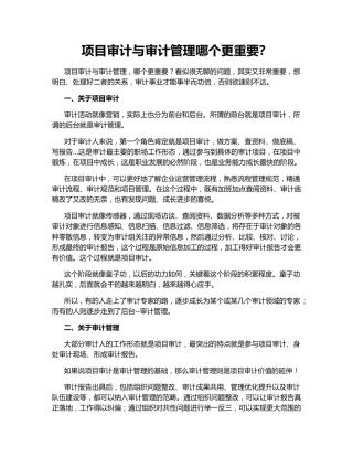 项目审计与审计管理哪个更重要？