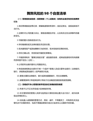 舞弊风险的98个自查清单