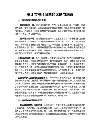 审计与审计调查的区别与联系