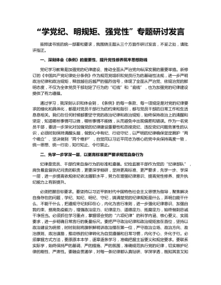 “学党纪、明规矩、强党性”专题研讨发言