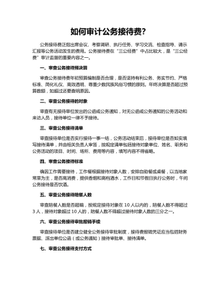 如何审计公务接待费？