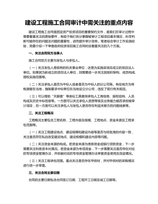 建设工程施工合同审计中需关注的重点内容