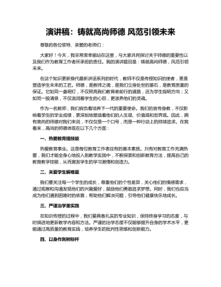 演讲稿：铸就高尚师德 风范引领未来