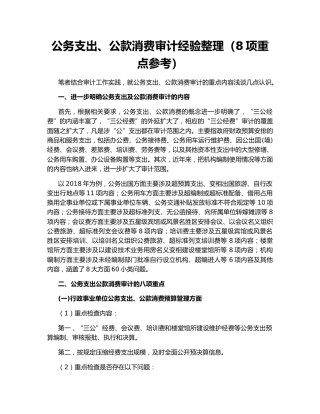 公务支出、公款消费审计经验整理（8项重点参考）