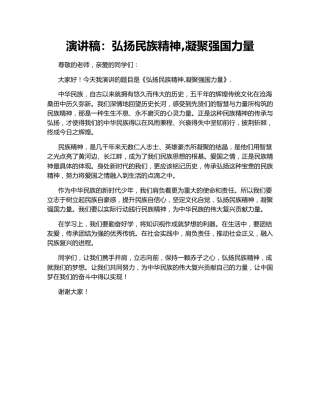 演讲稿：弘扬民族精神,凝聚强国力量