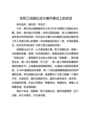 在职工技能比武大赛开幕式上的讲话