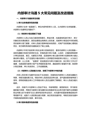 内部审计沟通5大常见问题及改进措施