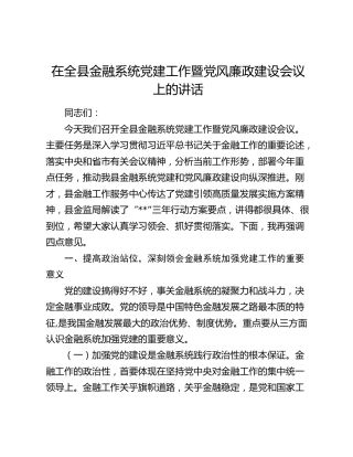 在全县金融系统党建工作暨党风廉政建设会议上的讲话